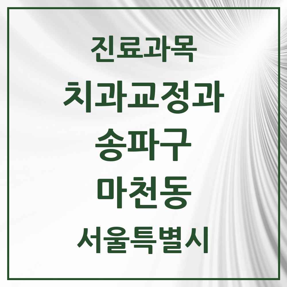 2025 서울특별시 송파구 마천동 교정치과 목록 8곳