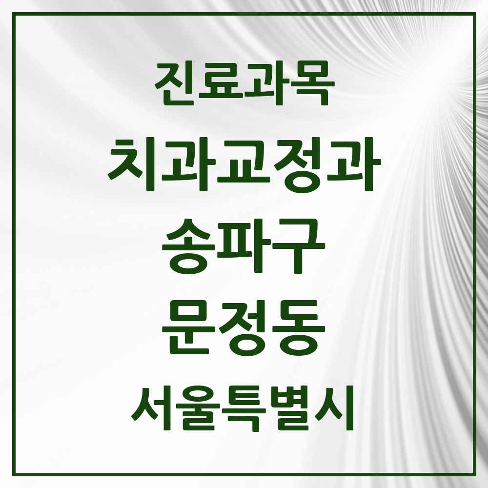 2025 서울특별시 송파구 문정동 교정치과 목록 27곳