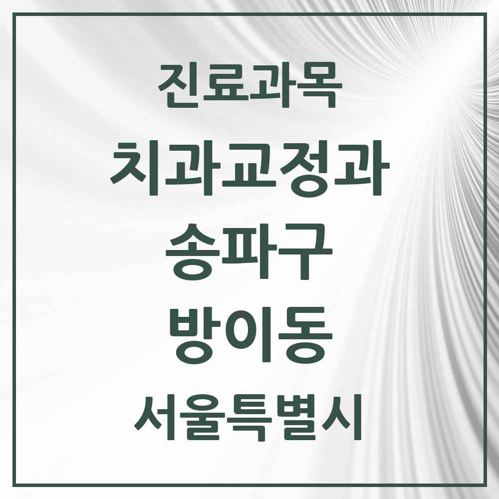 2025 서울특별시 송파구 방이동 교정치과 목록 17곳