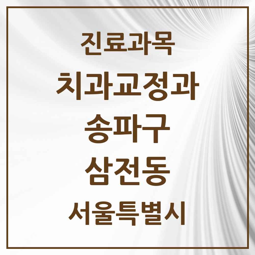 2025 서울특별시 송파구 삼전동 교정치과 목록 9곳
