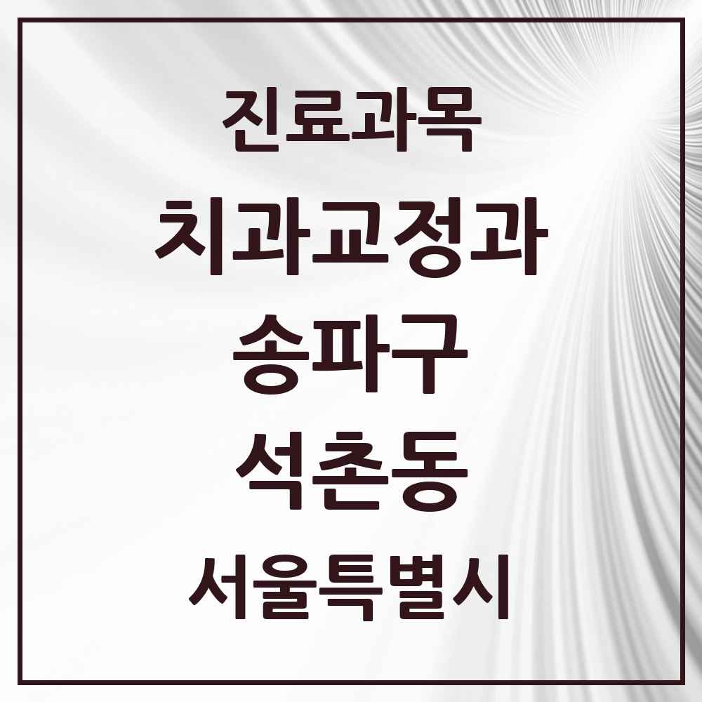 2025 서울특별시 송파구 석촌동 교정치과 목록 11곳