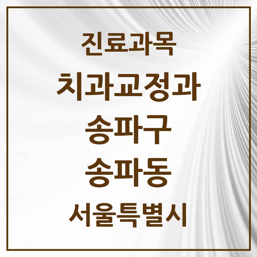 2025 서울특별시 송파구 송파동 교정치과 목록 7곳