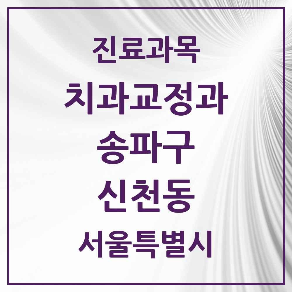 2025 서울특별시 송파구 신천동 교정치과 목록 20곳