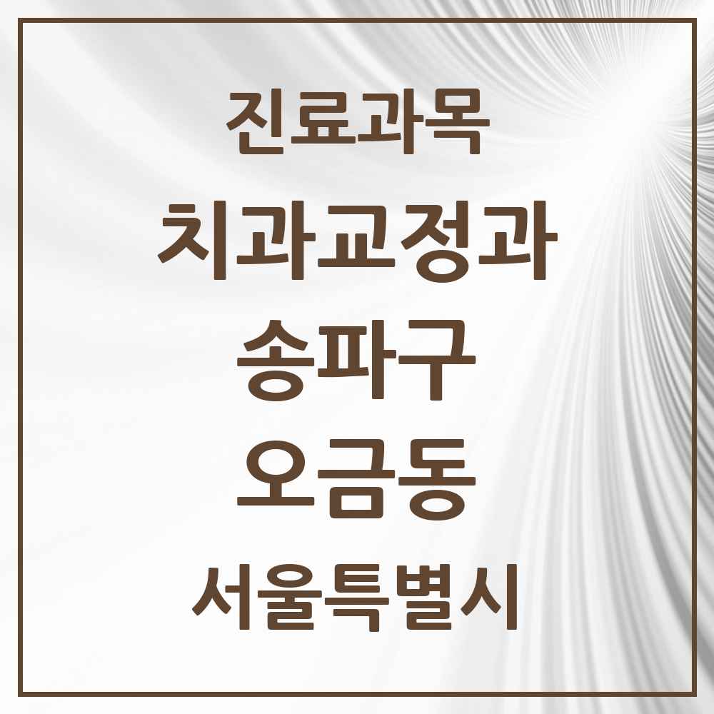 2025 서울특별시 송파구 오금동 교정치과 목록 7곳