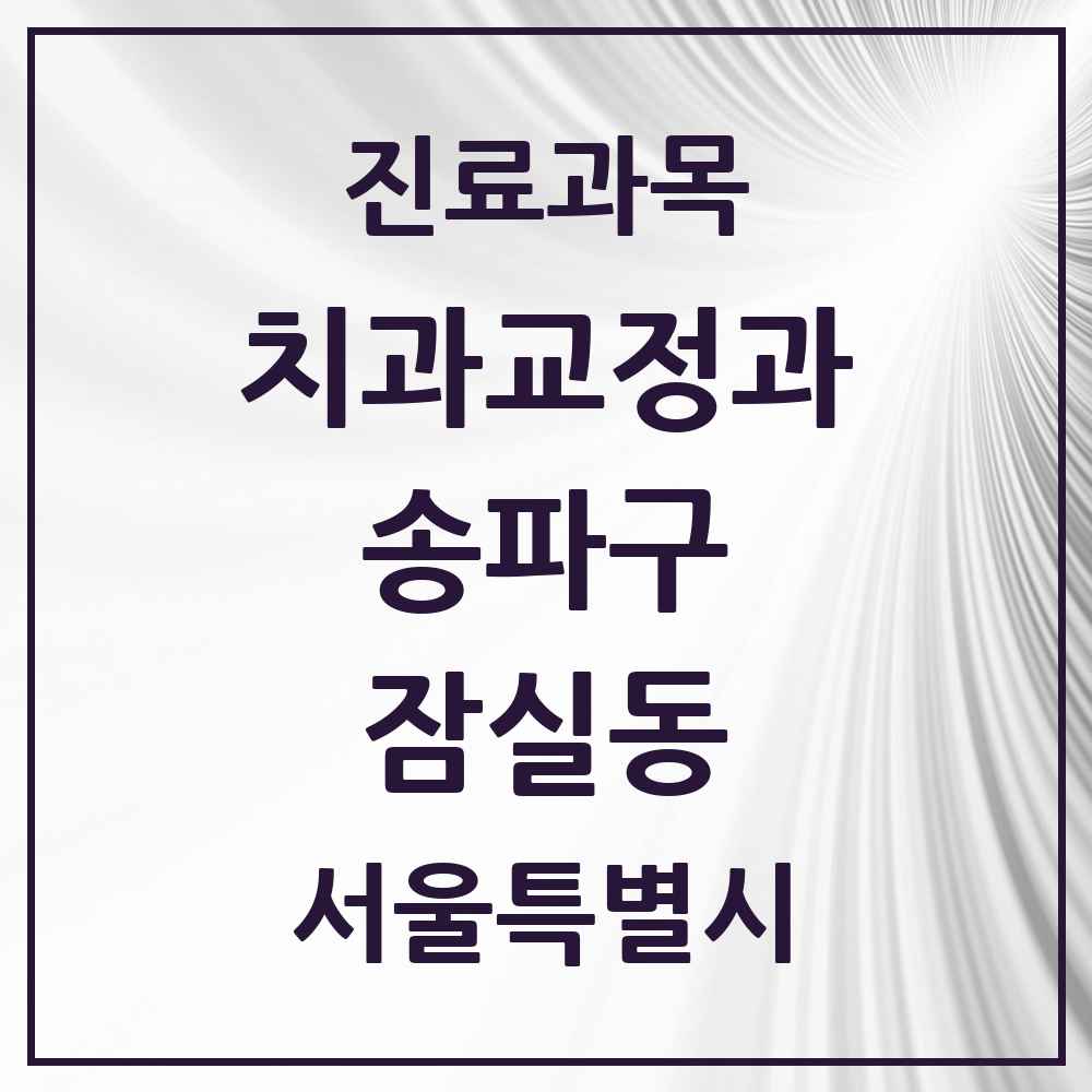 2025 서울특별시 송파구 잠실동 교정치과 목록 31곳