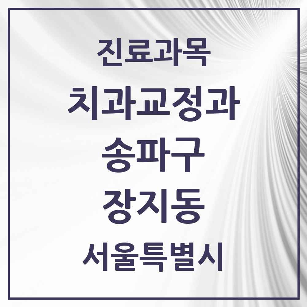 2025 서울특별시 송파구 장지동 교정치과 목록 4곳