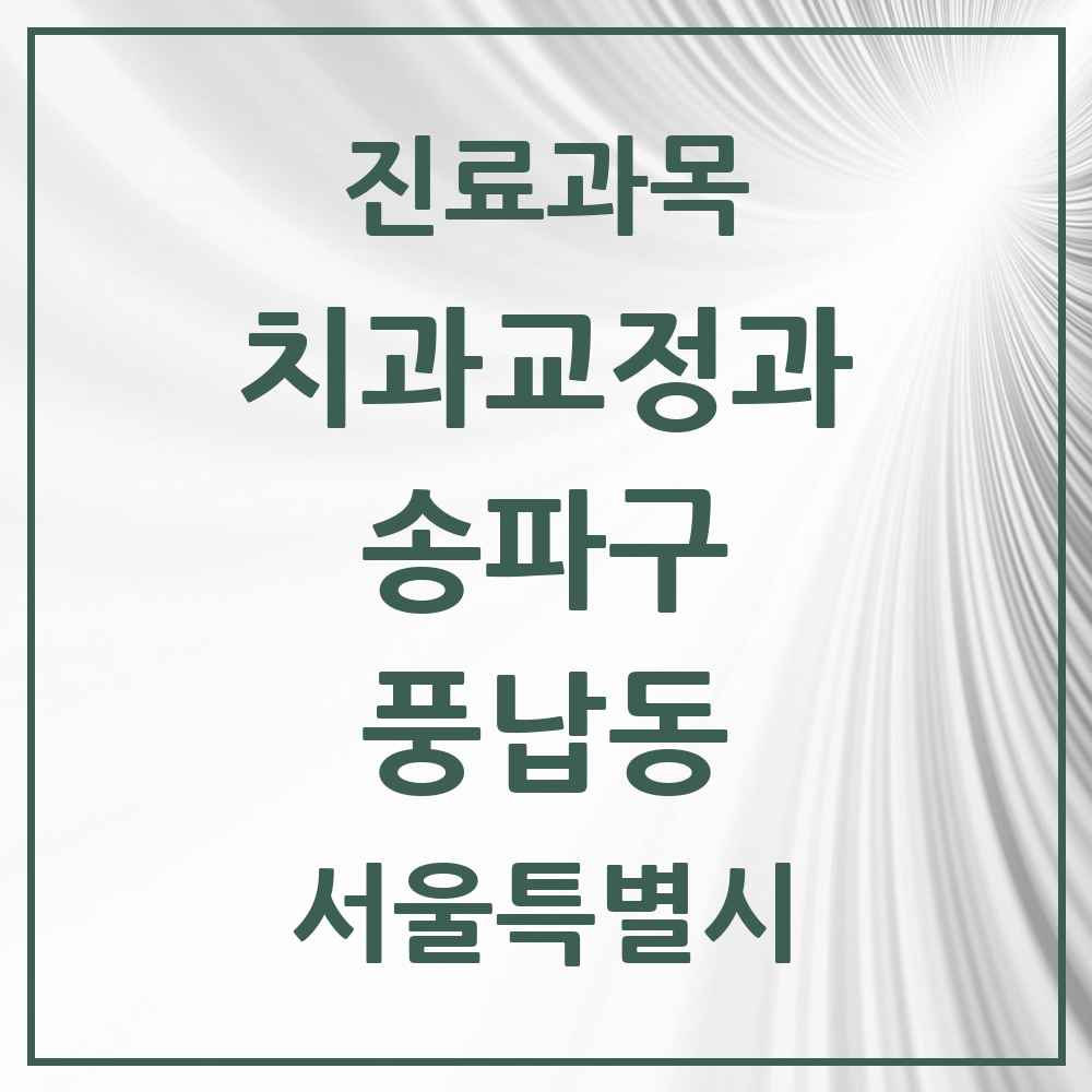 2025 서울특별시 송파구 풍납동 교정치과 목록 6곳