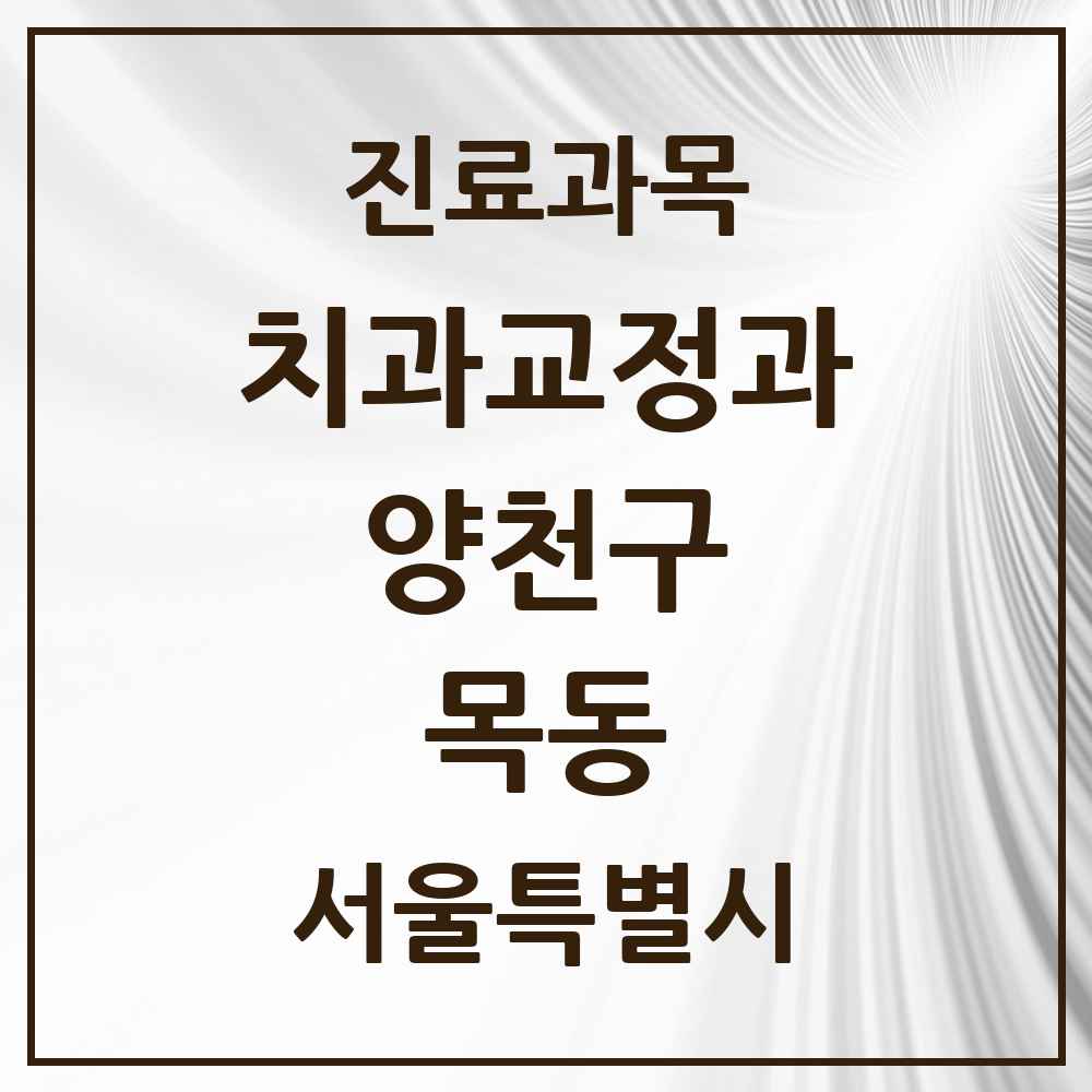 2025 서울특별시 양천구 목동 교정치과 목록 40곳