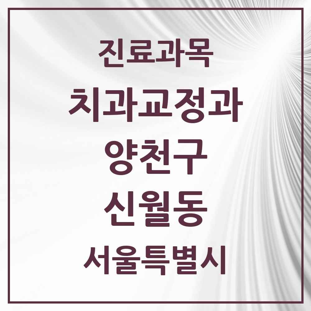 2025 서울특별시 양천구 신월동 교정치과 목록 14곳