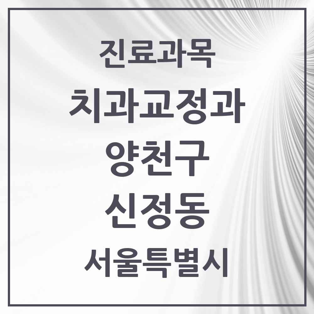 2025 서울특별시 양천구 신정동 교정치과 목록 41곳