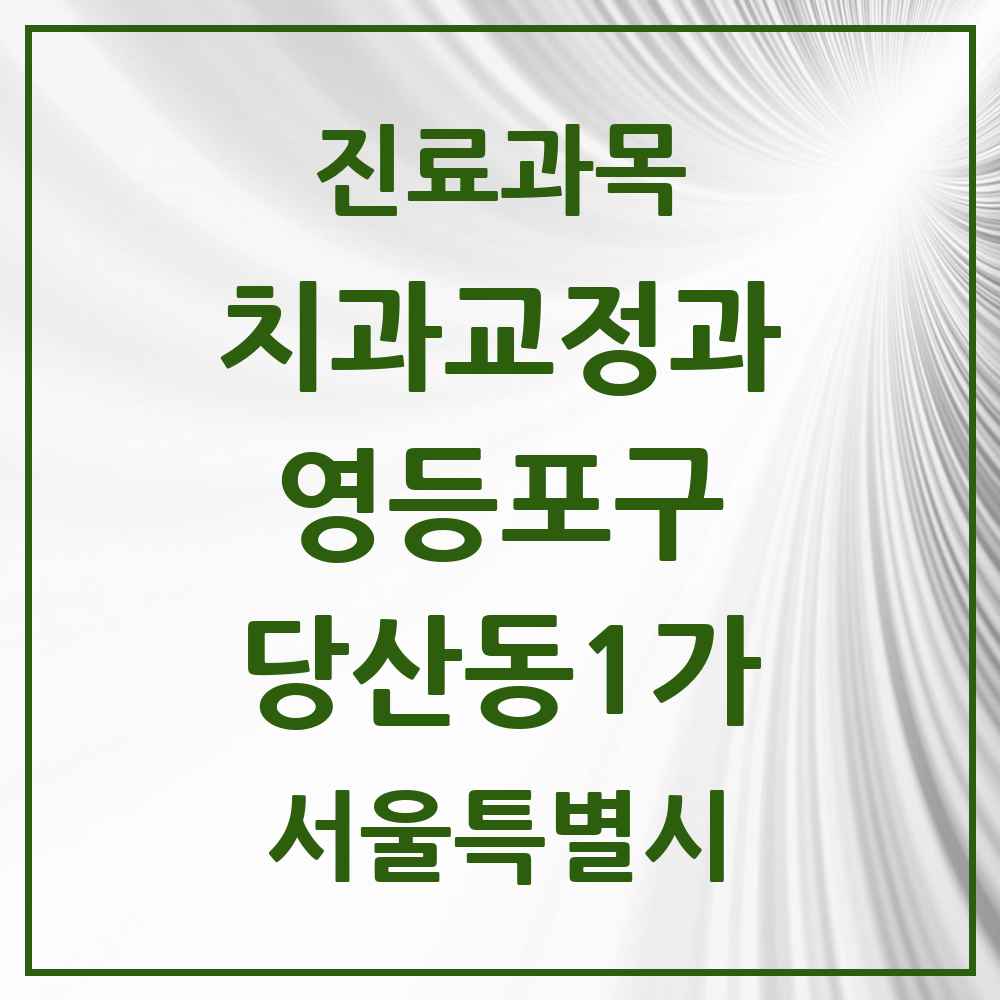 2025 서울특별시 영등포구 당산동1가 교정치과 목록 2곳