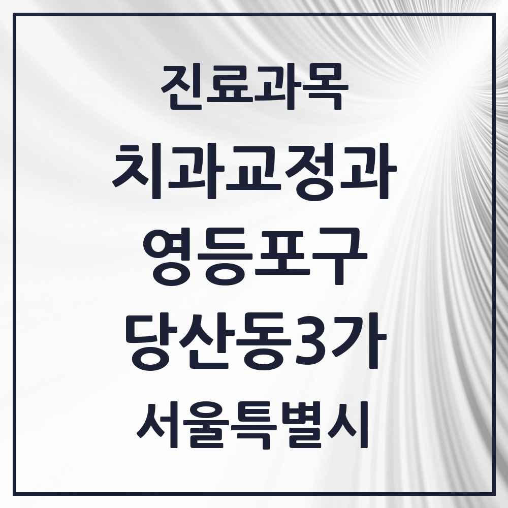 2025 서울특별시 영등포구 당산동3가 교정치과 목록 5곳