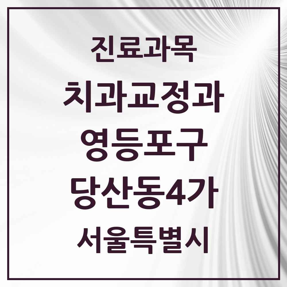 2025 서울특별시 영등포구 당산동4가 교정치과 목록 2곳
