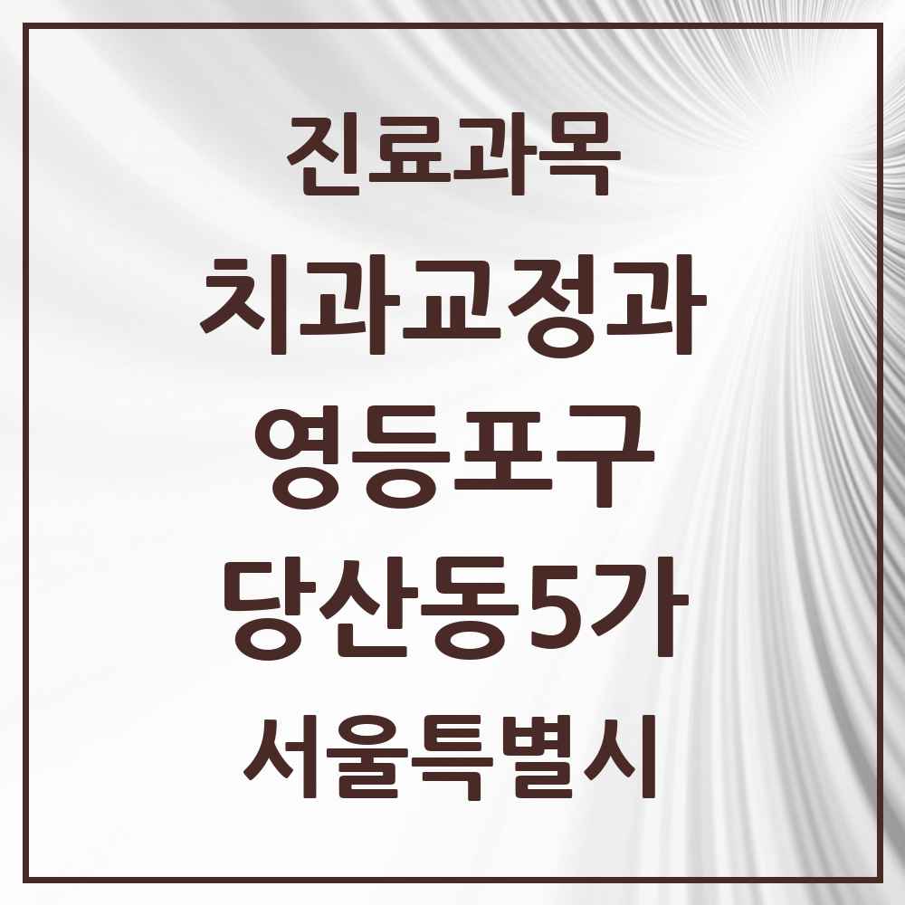2025 서울특별시 영등포구 당산동5가 교정치과 목록 9곳