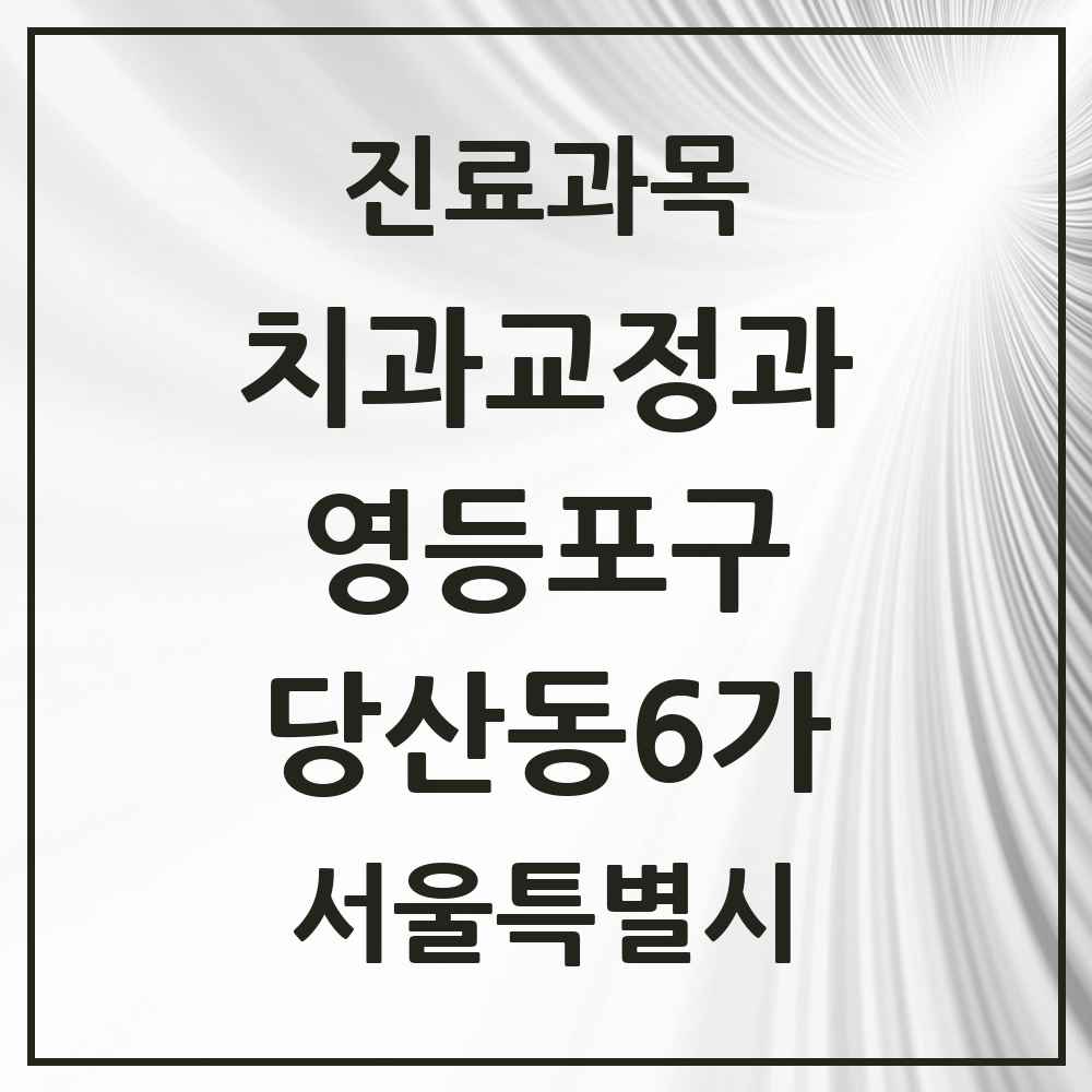 2025 서울특별시 영등포구 당산동6가 교정치과 목록 8곳