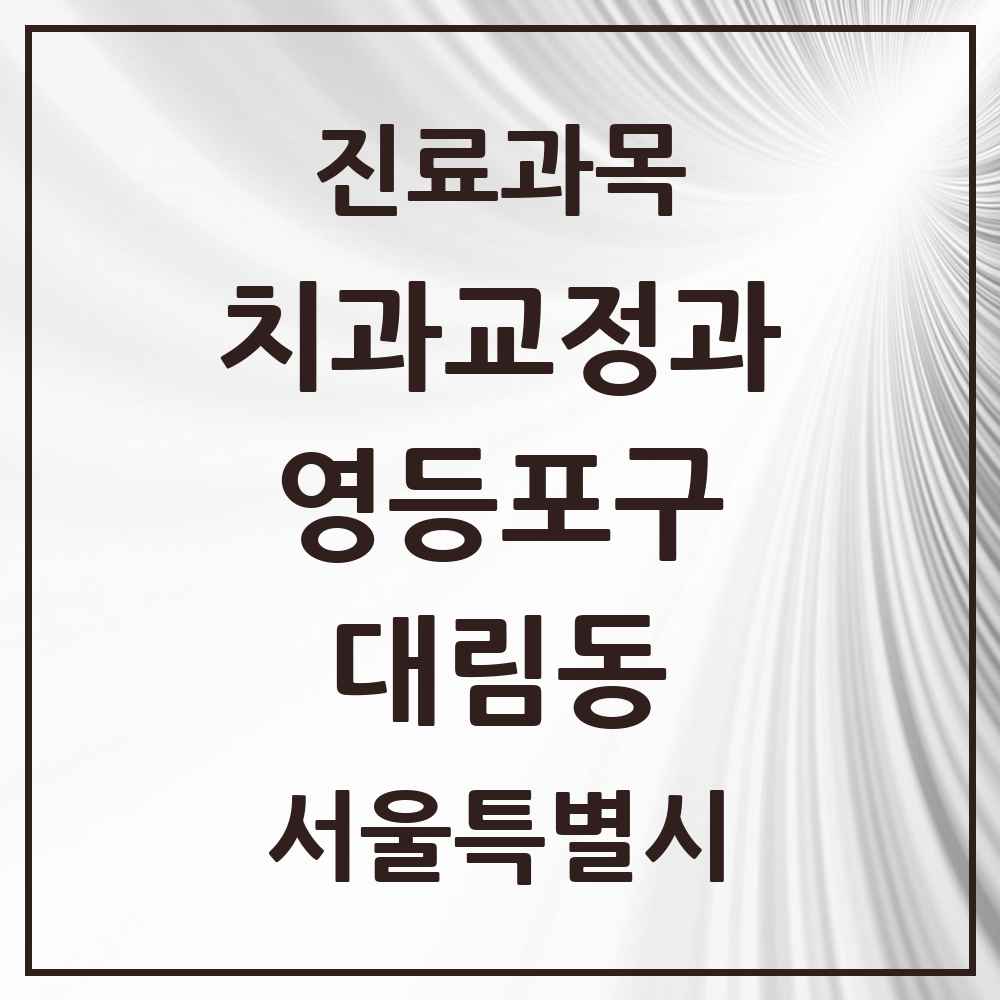 2025 서울특별시 영등포구 대림동 교정치과 목록 16곳