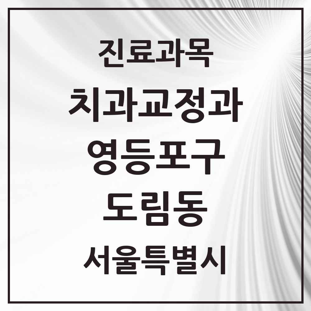 2025 서울특별시 영등포구 도림동 교정치과 목록 1곳