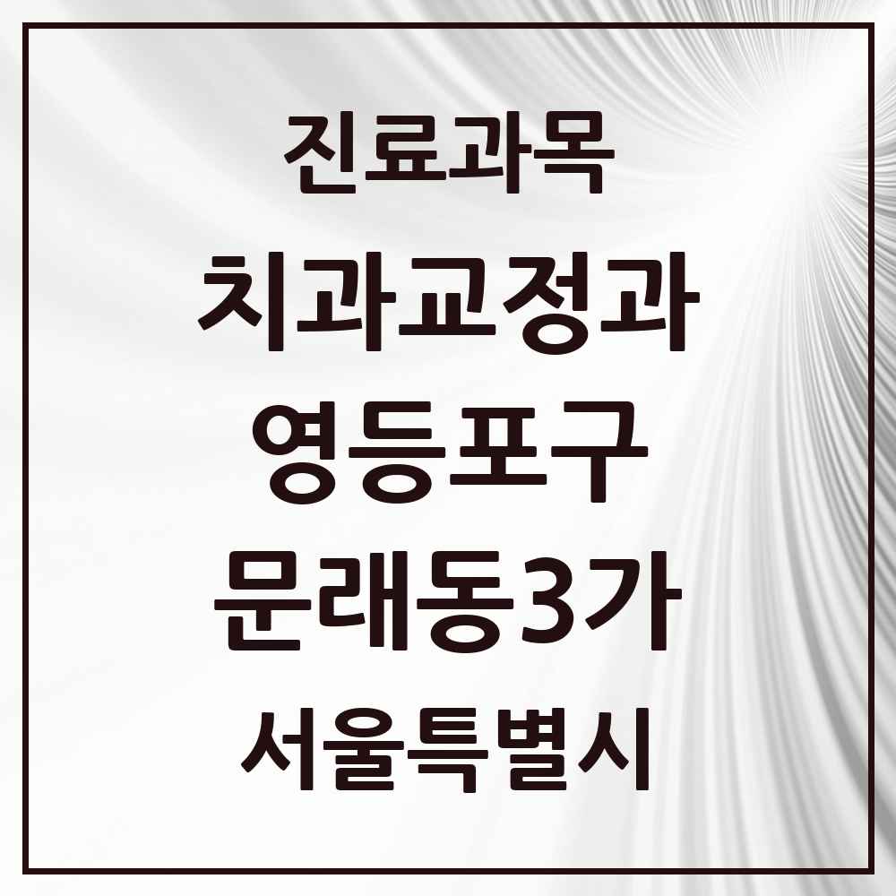 2025 서울특별시 영등포구 문래동3가 교정치과 목록 12곳