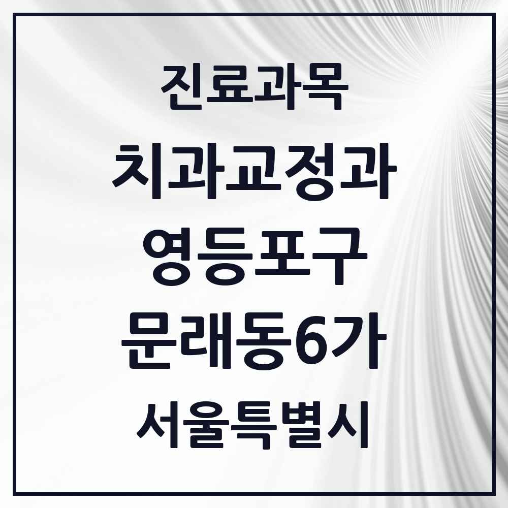 2025 서울특별시 영등포구 문래동6가 교정치과 목록 2곳