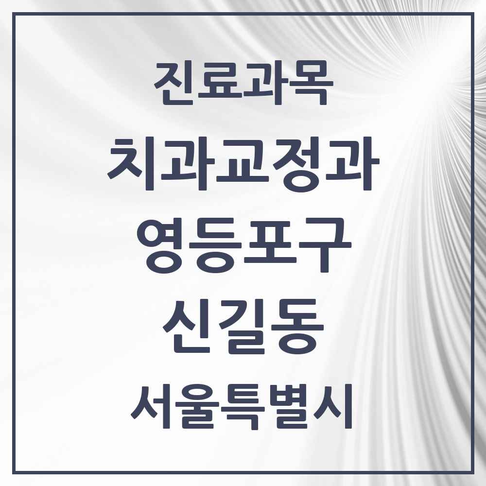 2025 서울특별시 영등포구 신길동 교정치과 목록 31곳
