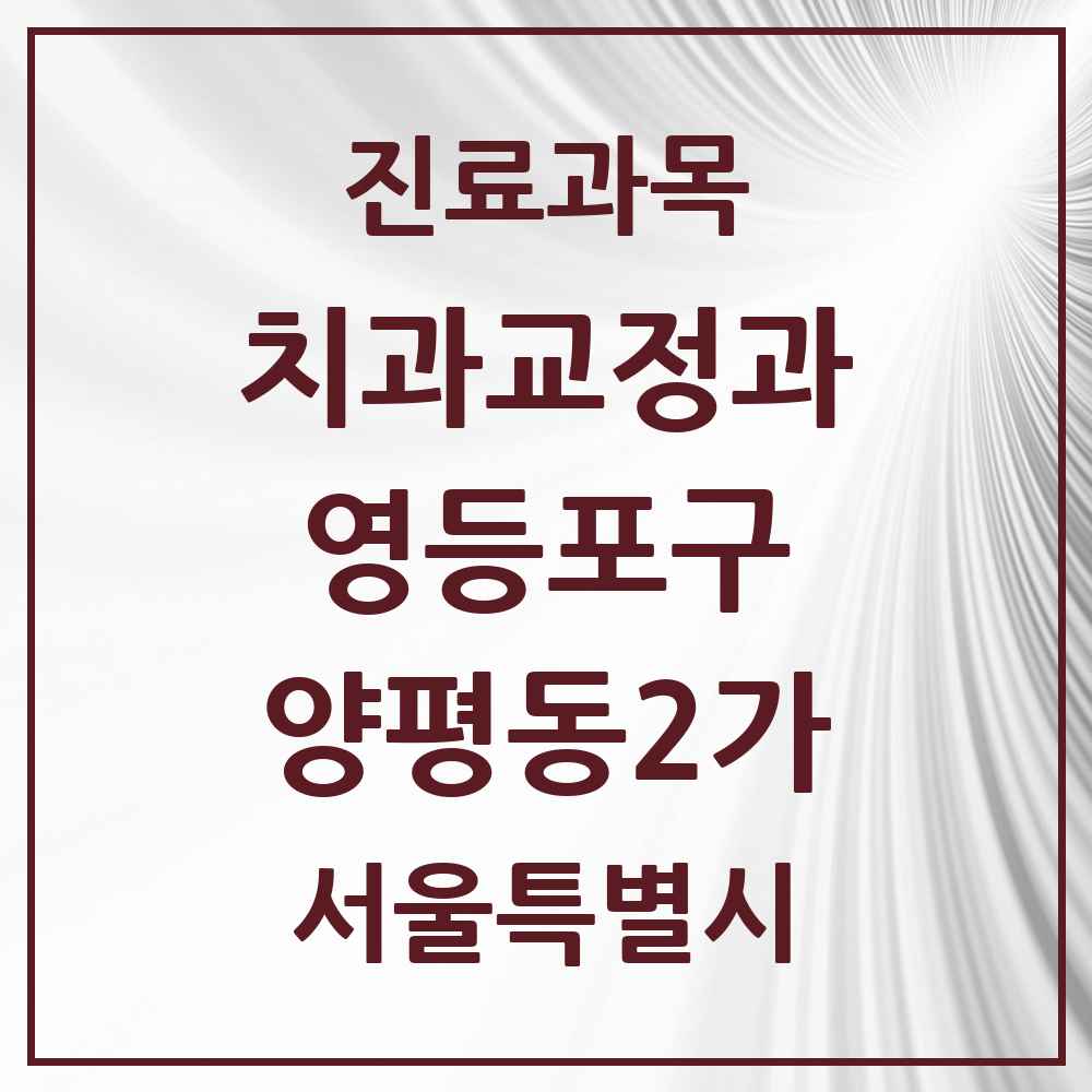 2025 서울특별시 영등포구 양평동2가 교정치과 목록 2곳