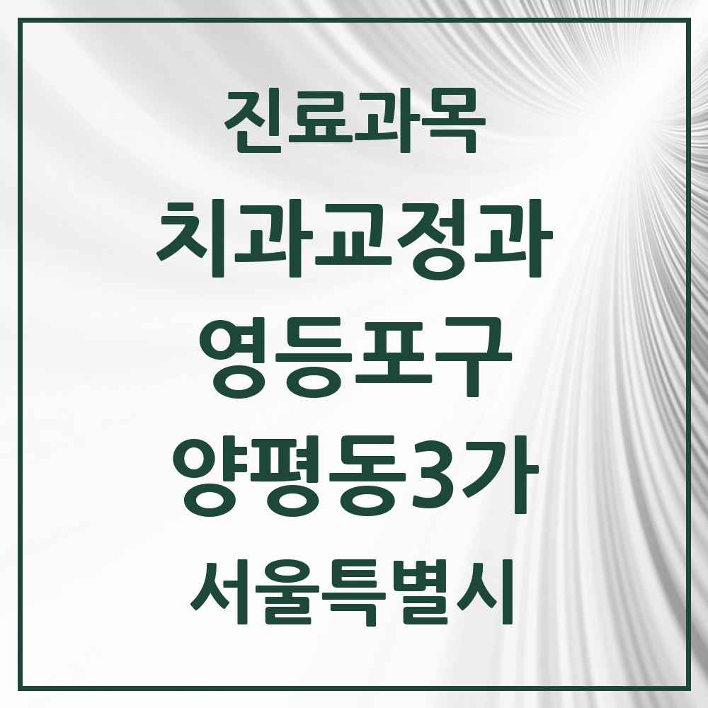 2025 서울특별시 영등포구 양평동3가 교정치과 목록 2곳