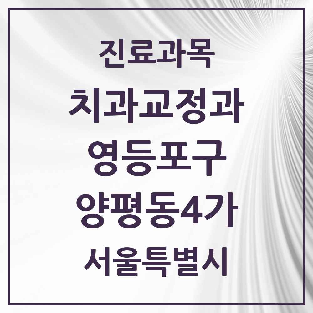 2025 서울특별시 영등포구 양평동4가 교정치과 목록 2곳
