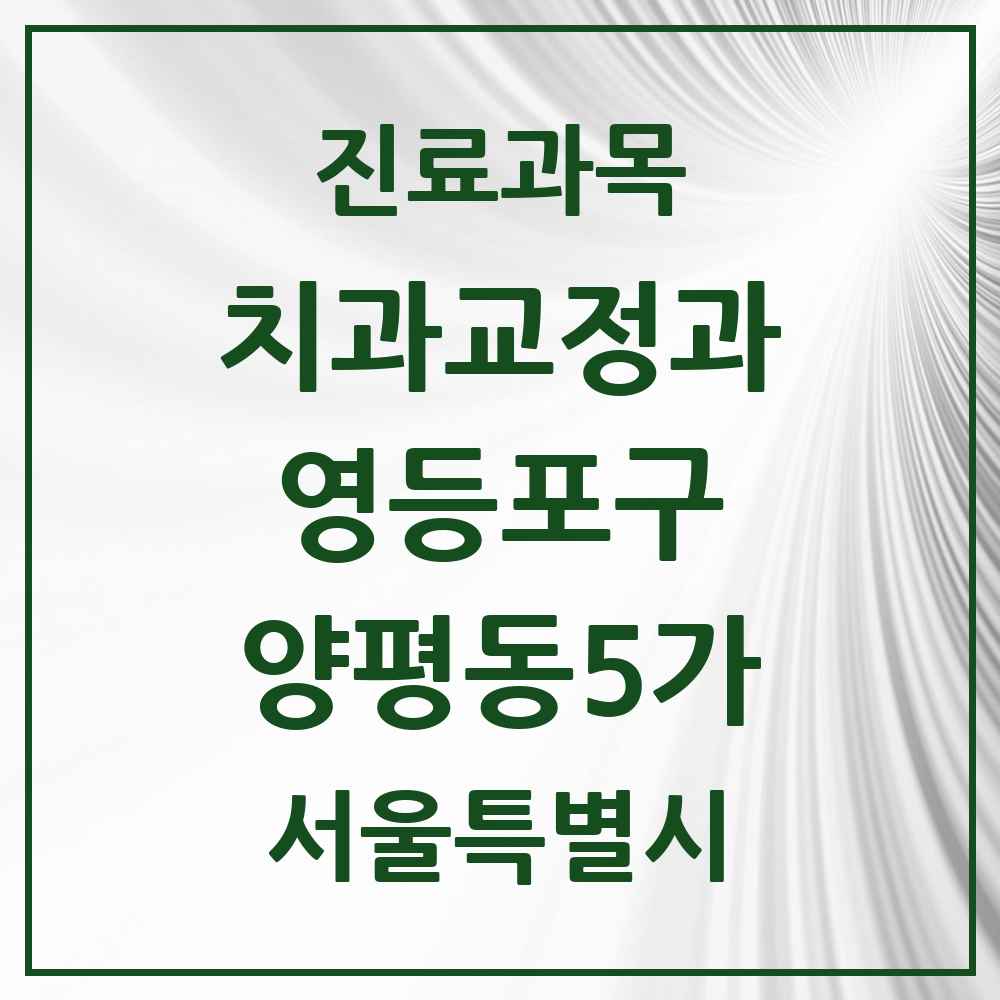 2025 서울특별시 영등포구 양평동5가 교정치과 목록 3곳