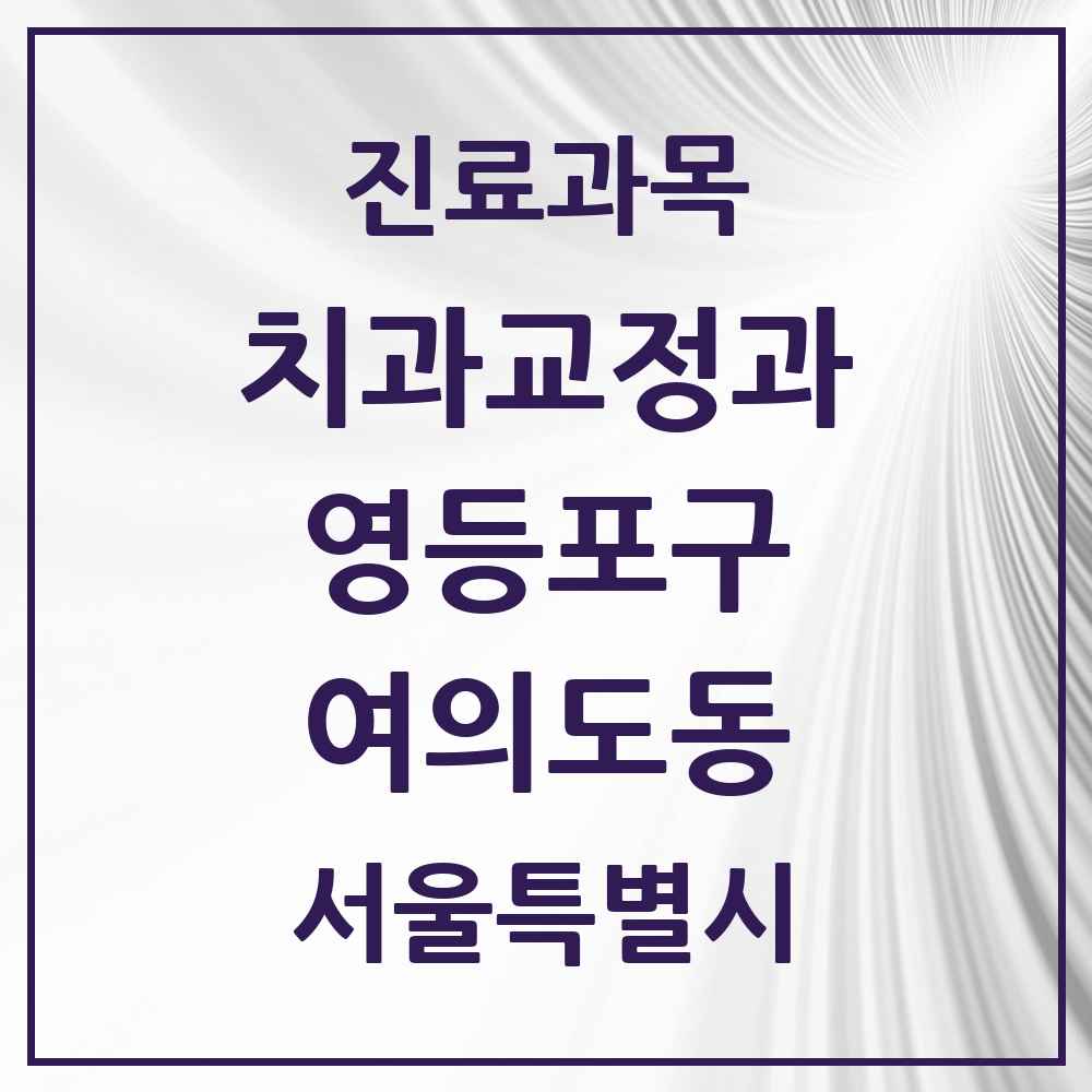 2025 서울특별시 영등포구 여의도동 교정치과 목록 42곳
