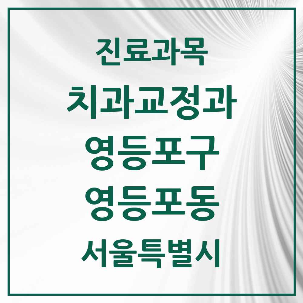 2025 서울특별시 영등포구 영등포동 교정치과 목록 5곳