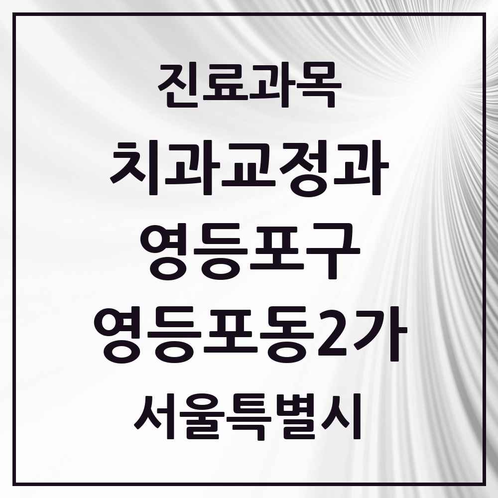 2025 서울특별시 영등포구 영등포동2가 교정치과 목록 1곳