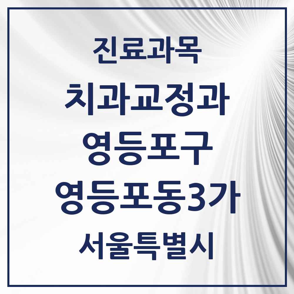 2025 서울특별시 영등포구 영등포동3가 교정치과 목록 6곳