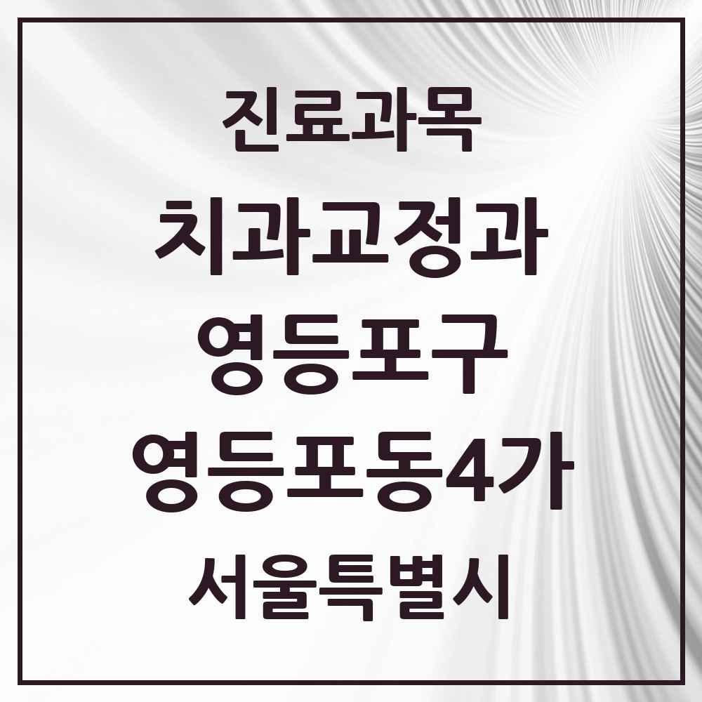 2025 서울특별시 영등포구 영등포동4가 교정치과 목록 2곳