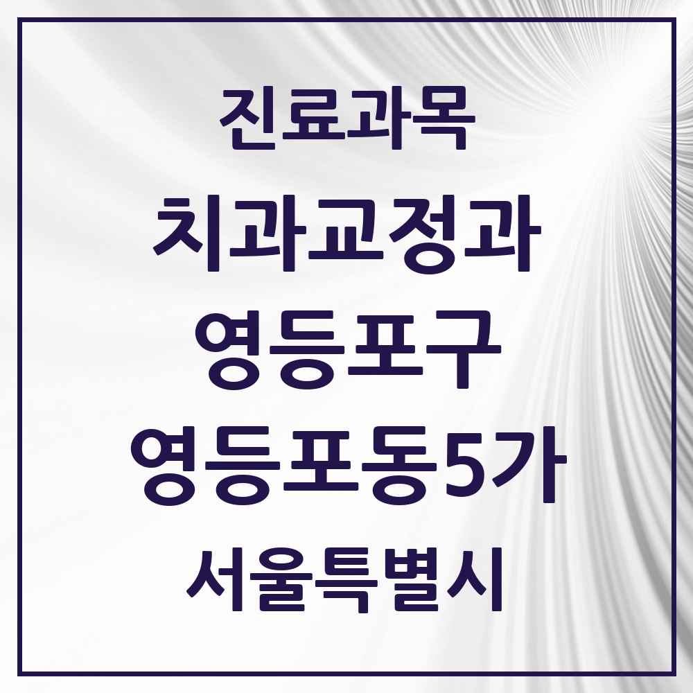 2025 서울특별시 영등포구 영등포동5가 교정치과 목록 2곳