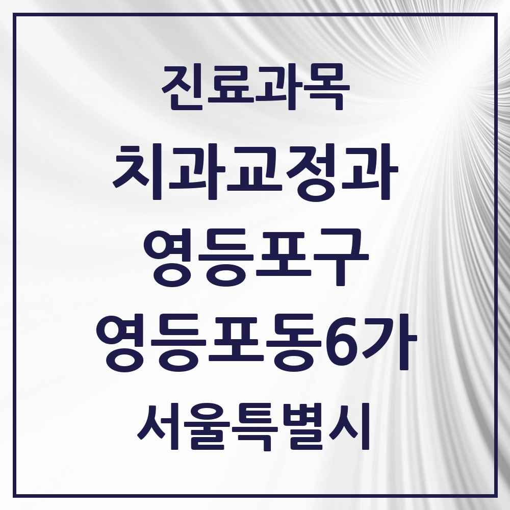 2025 서울특별시 영등포구 영등포동6가 교정치과 목록 4곳