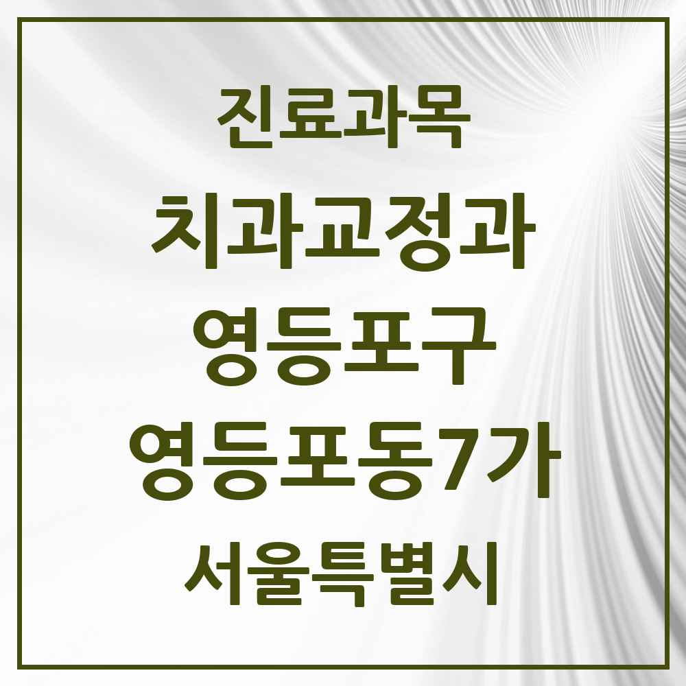 2025 서울특별시 영등포구 영등포동7가 교정치과 목록 1곳