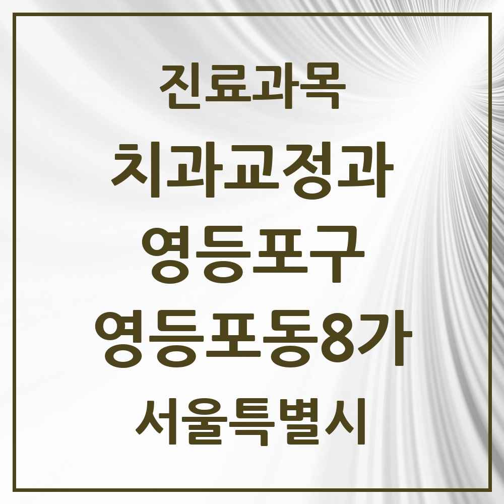 2025 영등포동8가 교정치과 모음 2곳 | 서울특별시 영등포구 추천 리스트