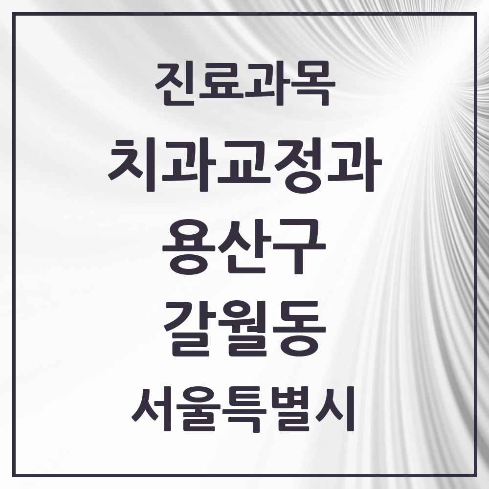 2025 서울특별시 용산구 갈월동 교정치과 목록 7곳