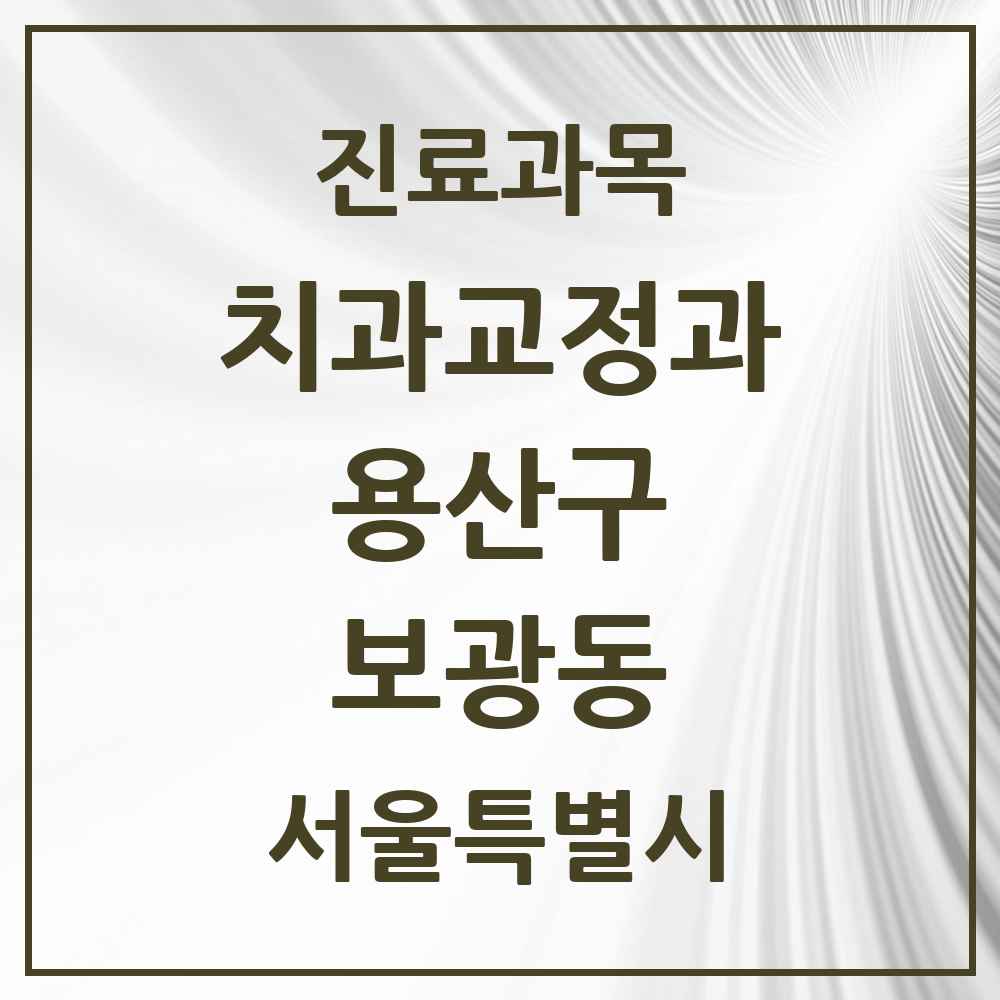 2025 서울특별시 용산구 보광동 교정치과 목록 2곳