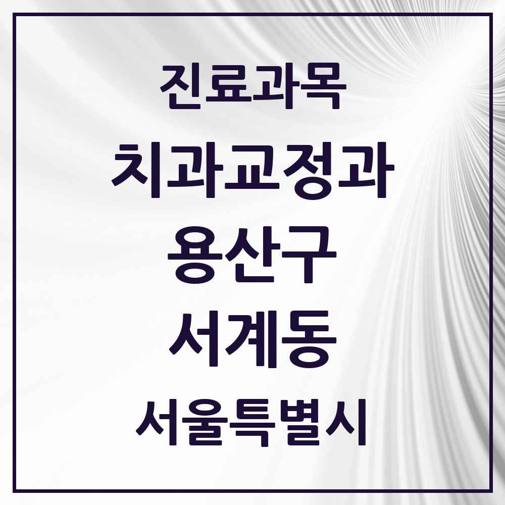 2025 서울특별시 용산구 서계동 교정치과 목록 2곳
