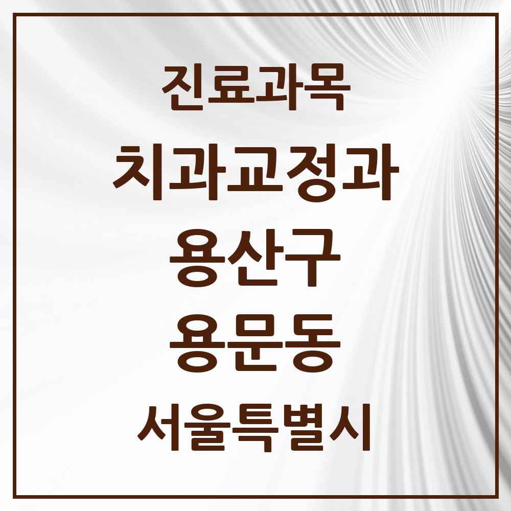 2025 서울특별시 용산구 용문동 교정치과 목록 2곳