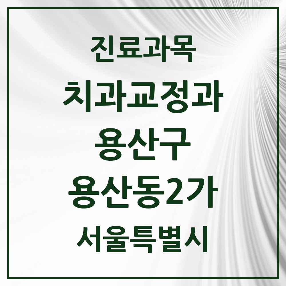 2025 서울특별시 용산구 용산동2가 교정치과 목록 2곳