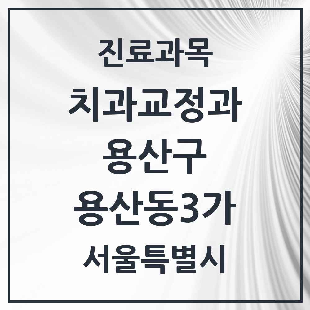 2025 서울특별시 용산구 용산동3가 교정치과 목록 1곳