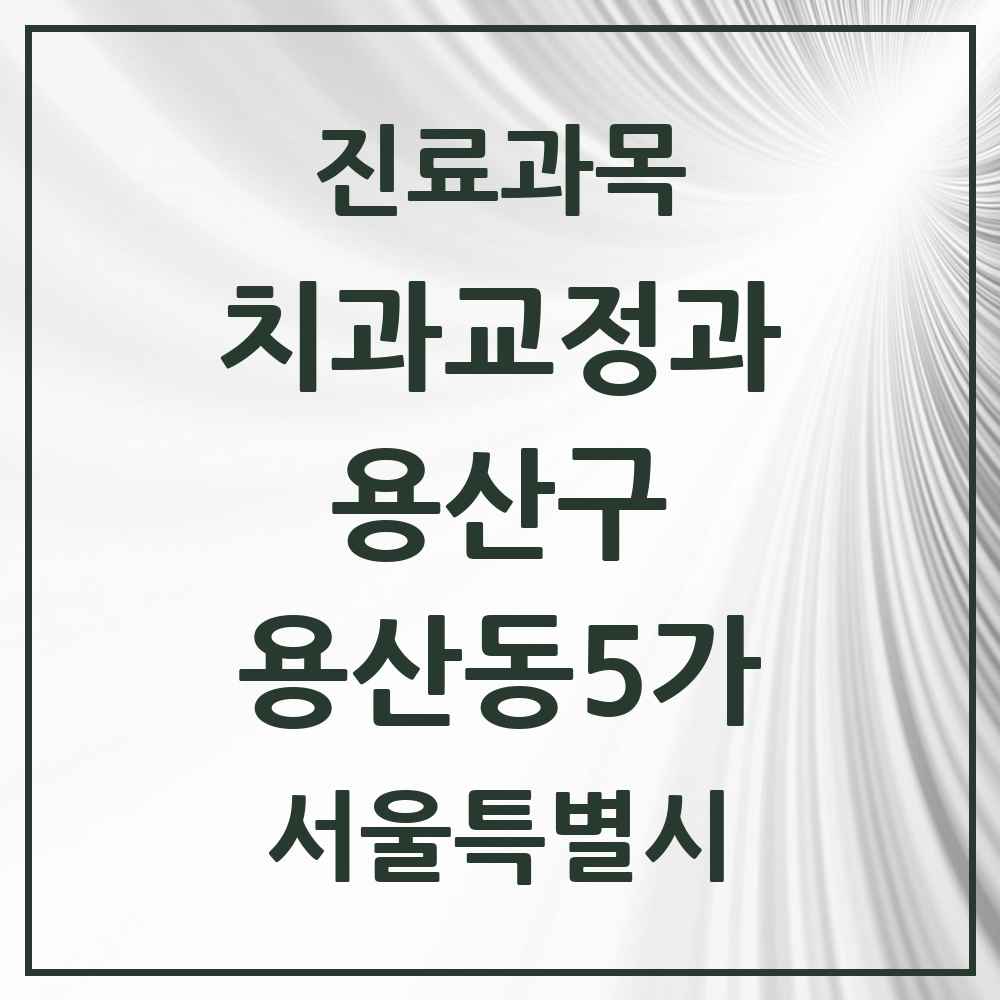 2025 서울특별시 용산구 용산동5가 교정치과 목록 1곳
