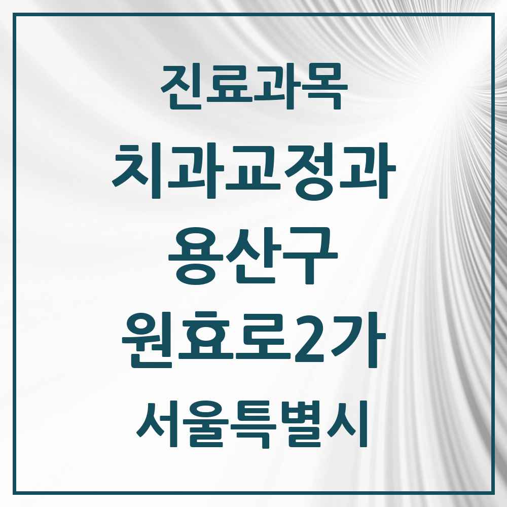 2025 서울특별시 용산구 원효로2가 교정치과 목록 2곳