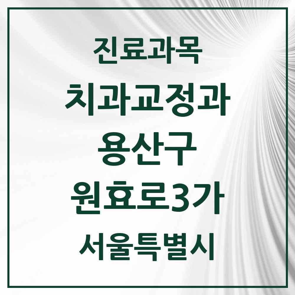 2025 서울특별시 용산구 원효로3가 교정치과 목록 1곳