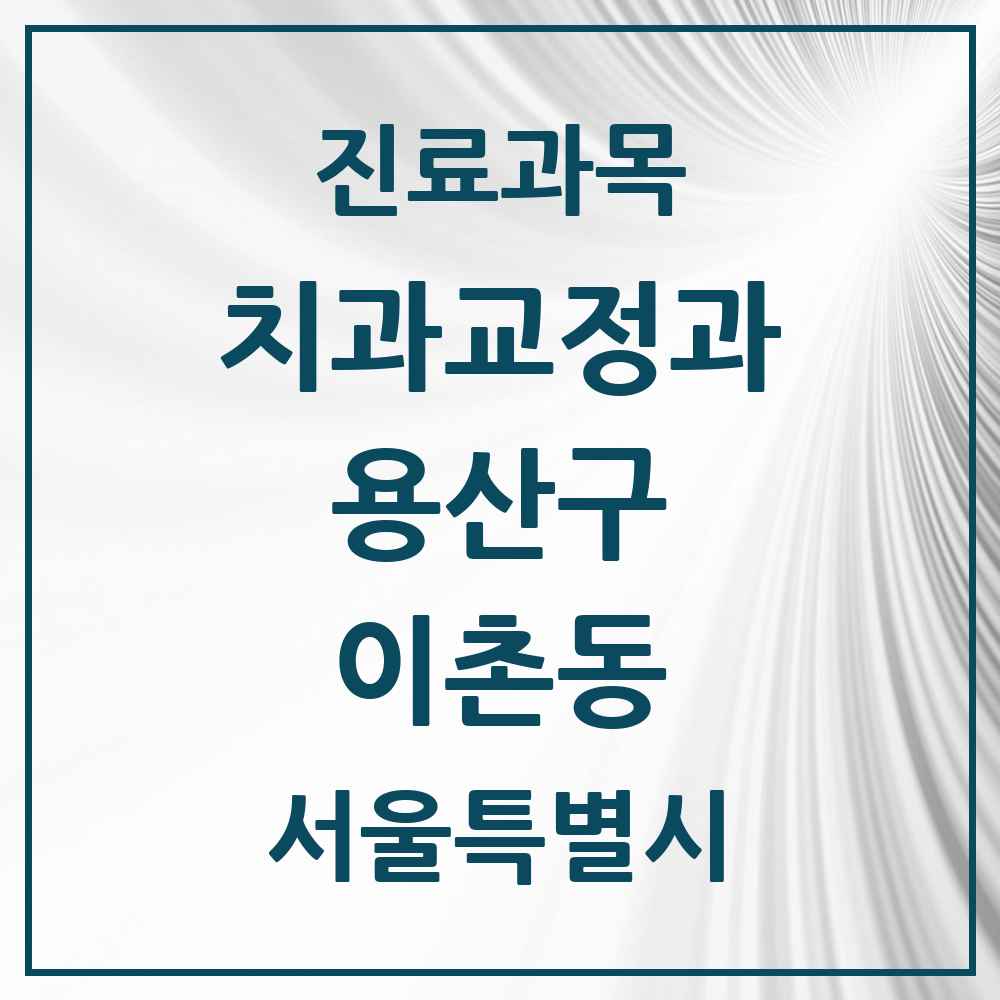 2025 서울특별시 용산구 이촌동 교정치과 목록 16곳
