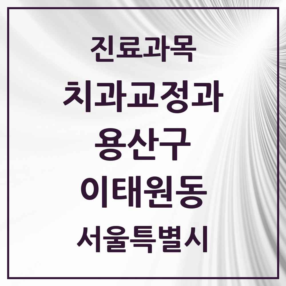 2025 서울특별시 용산구 이태원동 교정치과 목록 7곳