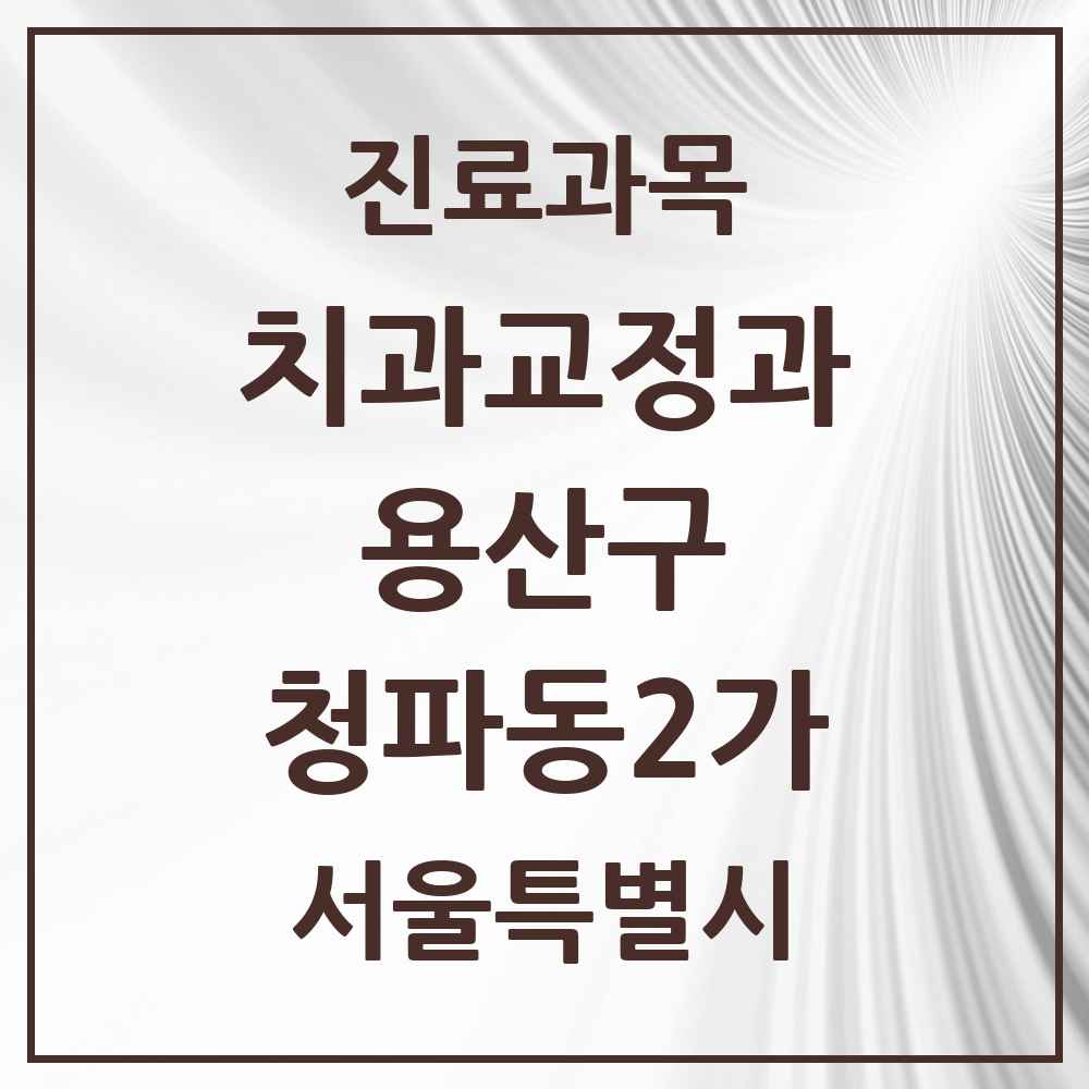 2025 서울특별시 용산구 청파동2가 교정치과 목록 1곳