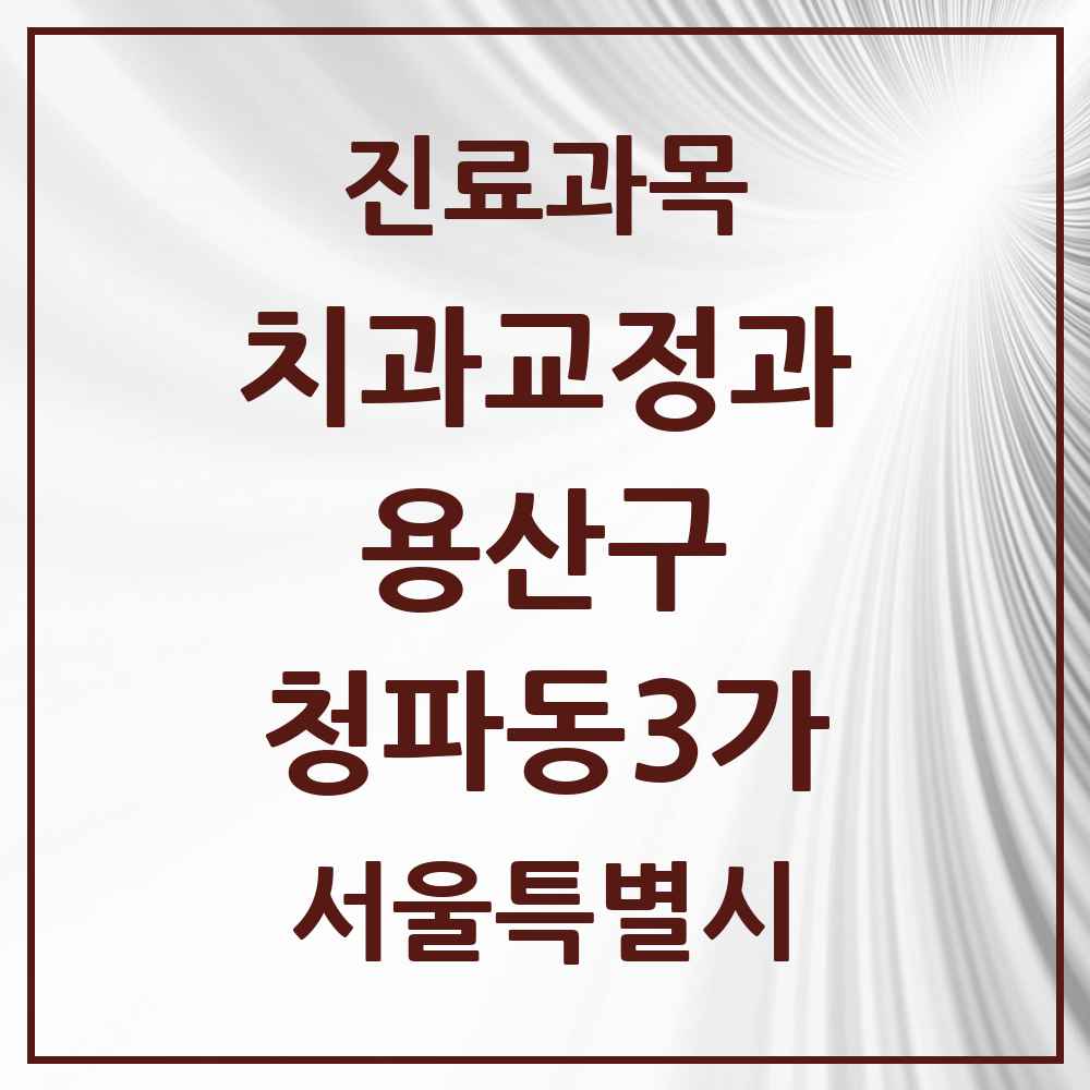 2025 서울특별시 용산구 청파동3가 교정치과 목록 2곳